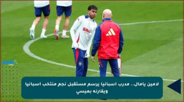 لامين يامال.. مدرب إسبانيا يرسم مستقبل نجم منتخب إسبانيا ويقارنه بميسي